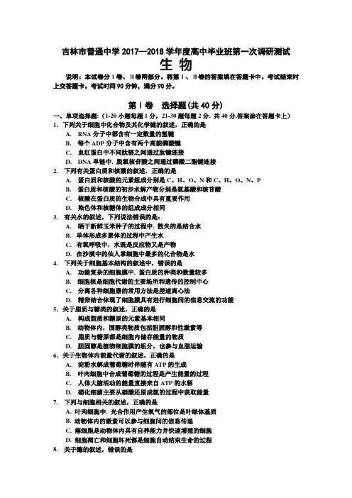 吉林省吉林市普通中学2020届高三上学期第一次调研测试生物Word版含答案