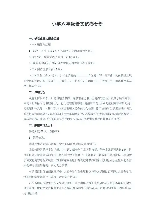 人教小学六年级下册语文试卷分析