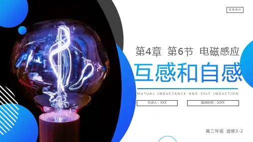 《互感和自感》人教版高二物理选修3-2PPT课件