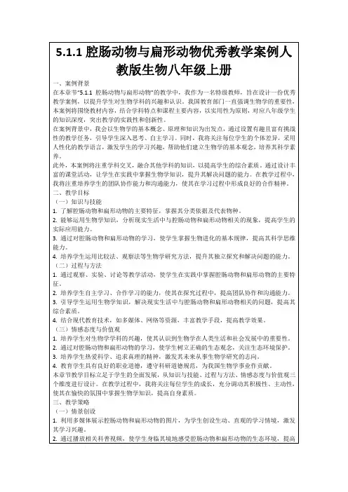 5.1.1腔肠动物与扁形动物优秀教学案例人教版生物八年级上册