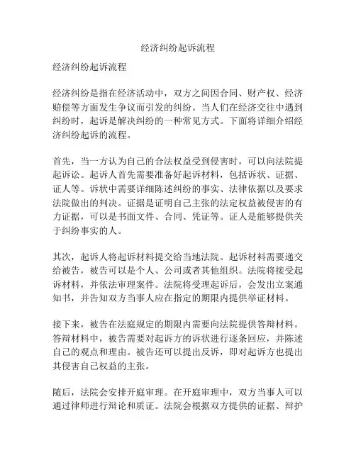 经济纠纷起诉流程