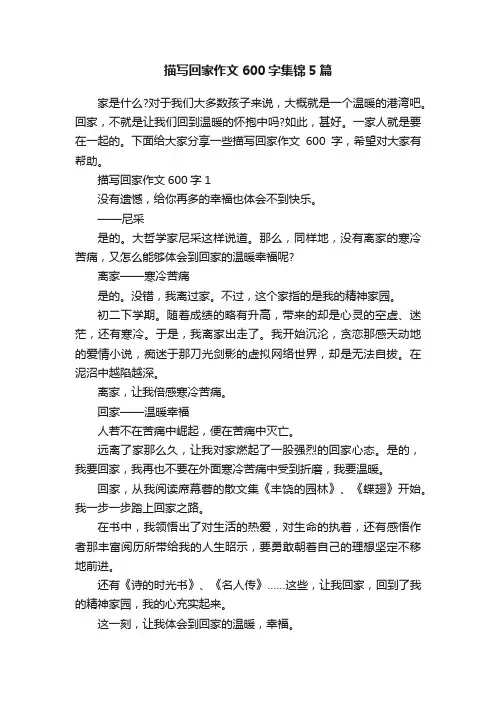 描写回家作文600字集锦5篇