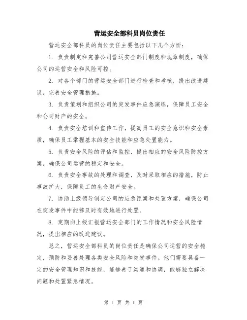 营运安全部科员岗位责任