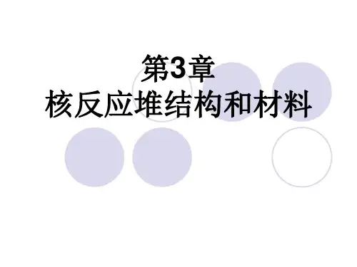 《核工程概论》第3章 核反应堆结构和材料