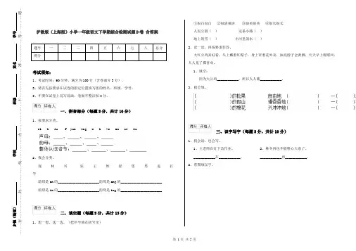 沪教版(上海版)小学一年级语文下学期综合检测试题D卷 含答案
