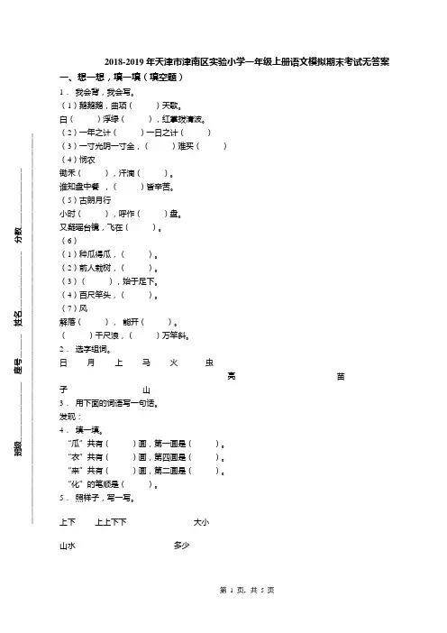 2018-2019年天津市津南区实验小学一年级上册语文模拟期末考试无答案