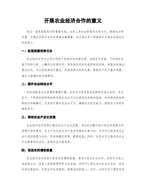 开展农业经济合作的意义