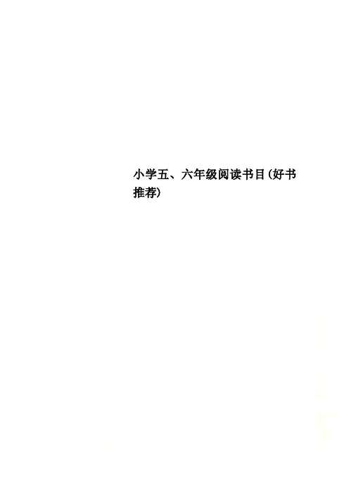 小学五、六年级阅读书目好书推荐