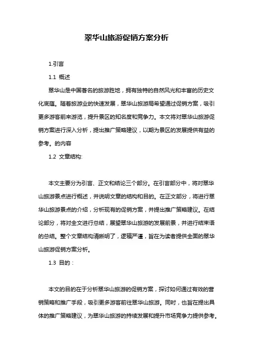翠华山旅游促销方案分析