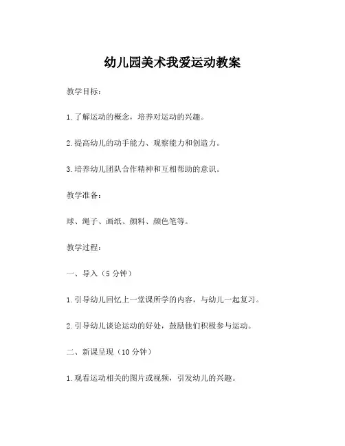 幼儿园美术我爱运动教案