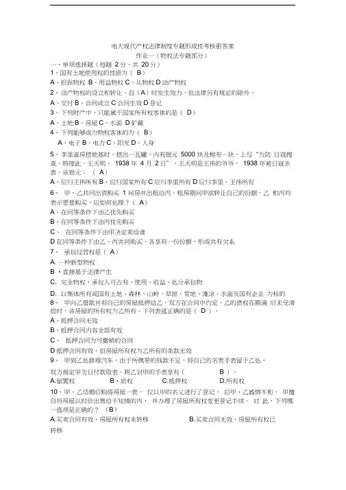 电大现代产权法律制度专题形成性考核册答案作业一汇编