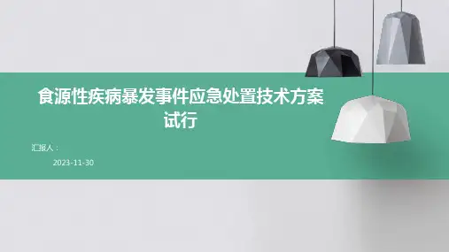 食源性疾病暴发事件应急处置技术方案试行