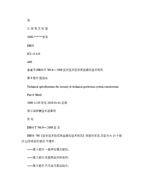 浙江地方标准DB33-安全技术防范系统建设技术规范第9部分：