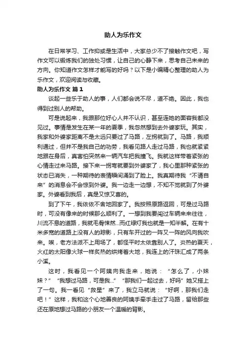 助人为乐作文（通用33篇）