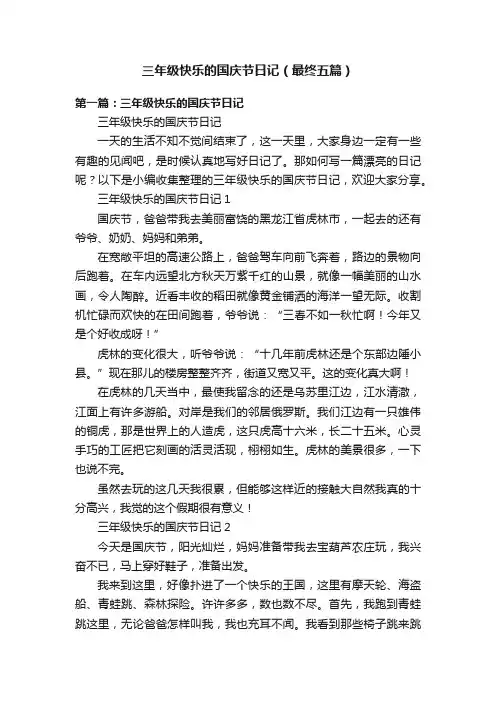 三年级快乐的国庆节日记（最终五篇）