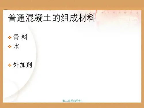 第二章粗细骨料