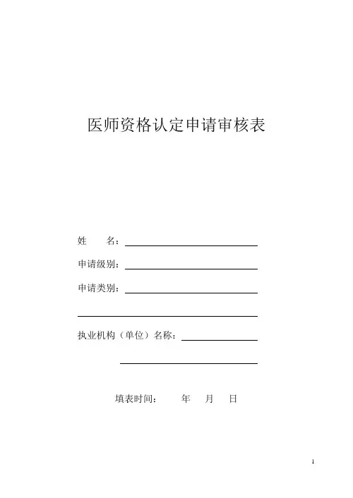 医师资格认定申请审核表