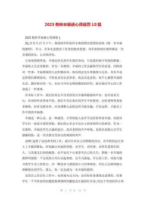 2023教师幸福感心得感想10篇