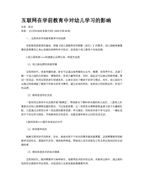 互联网在学前教育中对幼儿学习的影响