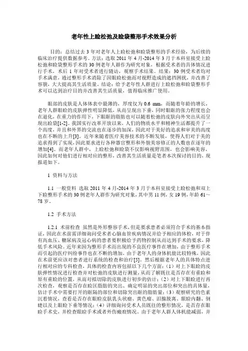 老年性上睑松弛及睑袋整形手术效果分析