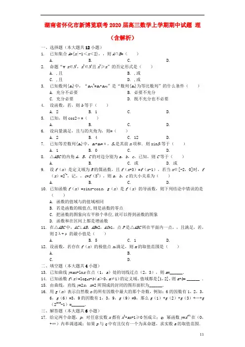 湖南省新博览联考2020届高三数学上学期期中试题 理(含解析)