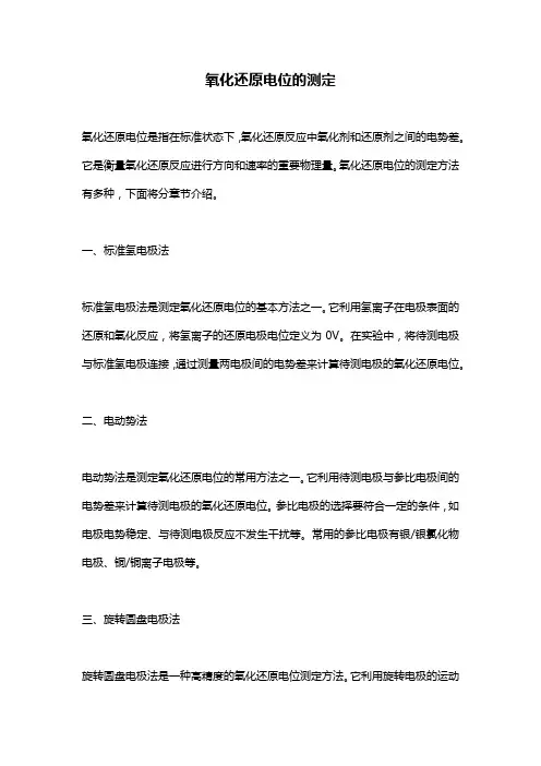 氧化还原电位的测定