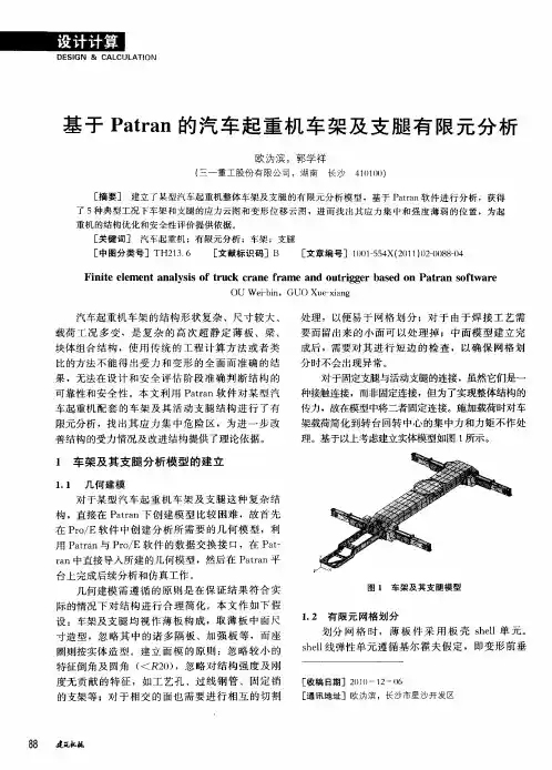 基于Patran的汽车起重机车架及支腿有限元分析