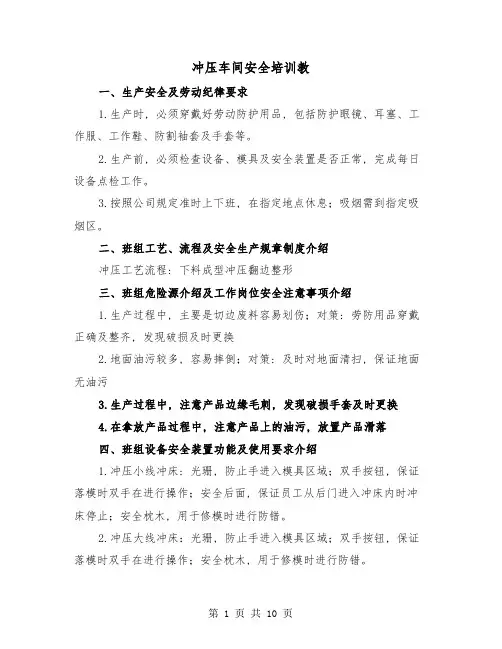 冲压车间安全培训教(三篇)