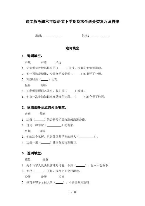 语文版考题六年级语文下学期期末全册分类复习及答案