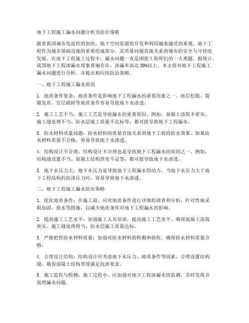 地下工程施工漏水