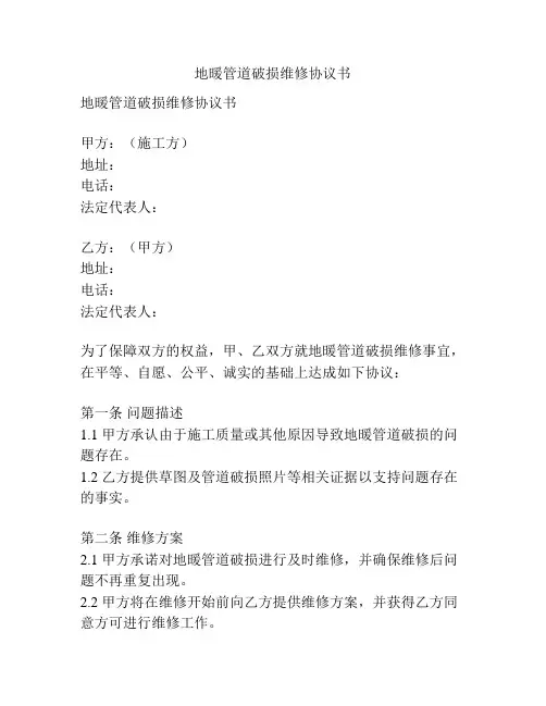 地暖管道破损维修协议书