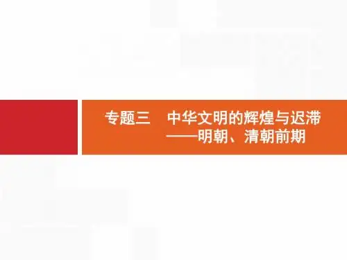 二轮复习 专题3 中华文明的辉煌与迟滞——明朝、清朝前期 名师制作优质课件(44张)