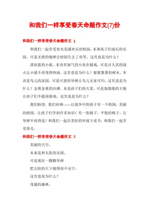和我们一样享受春天命题作文份