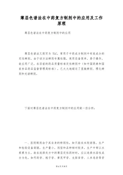薄层色谱法在中药复方制剂中的应用及工作原理