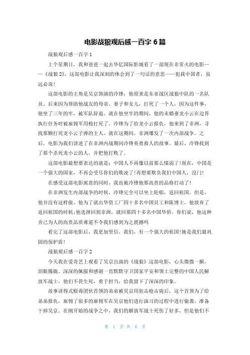 电影战狼观后感一百字6篇