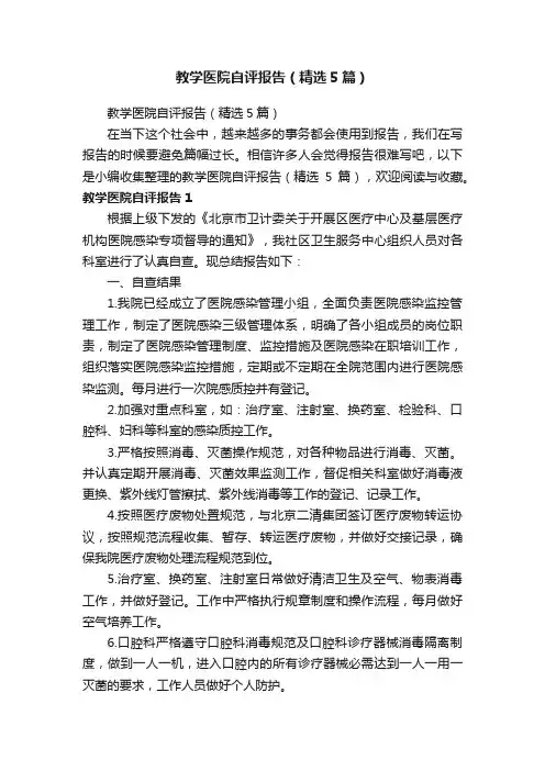 教学医院自评报告（精选5篇）