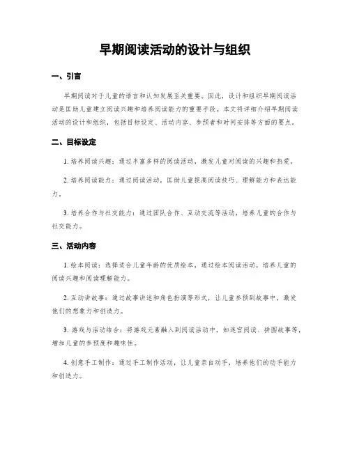 早期阅读活动的设计与组织