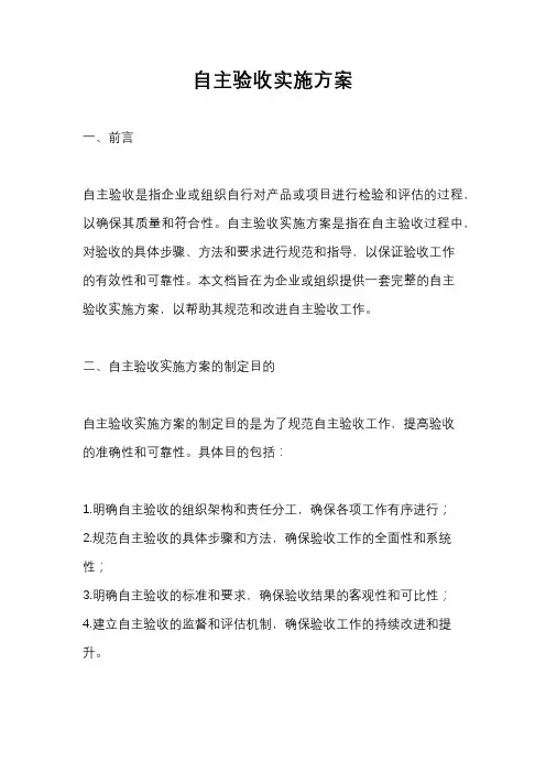 自主验收实施方案