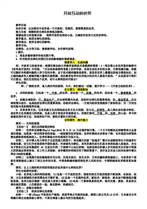 九年级道德与法治下册第一单元我们共同的世界第一课同住地球村第1框开放互动的世界教案新人教版