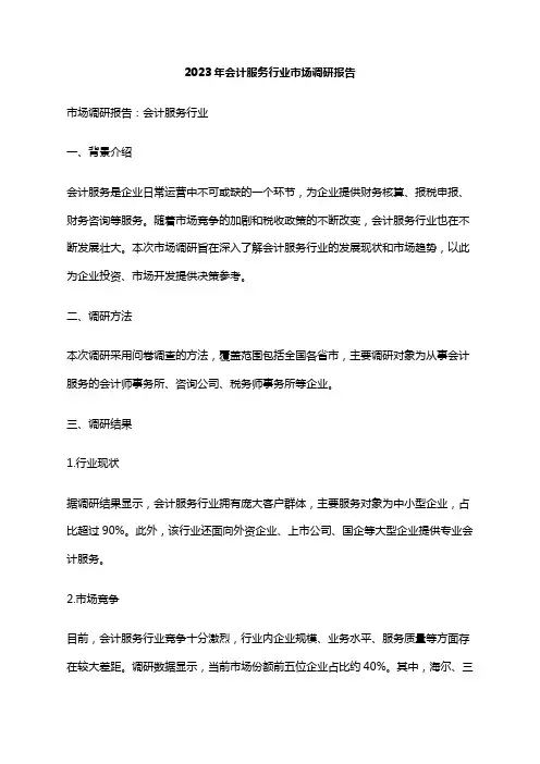 2023年会计服务行业市场调研报告