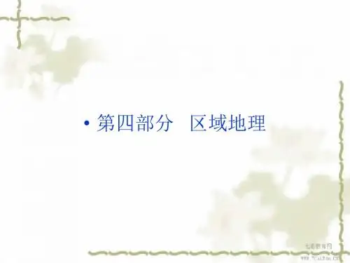 高考地理一轮复习课件-第四部分第十七单元第一讲世界(精)