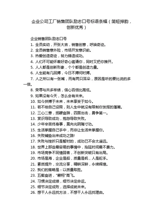 企业公司工厂销售团队励志口号标语条幅(简短押韵,创新优秀)
