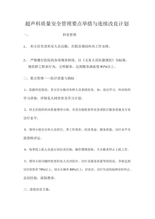 超声科质量安全管理重点措施与持续改进计划