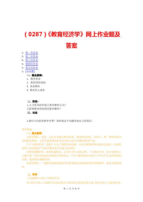 (0287)《教育经济学》网上作业题及答案