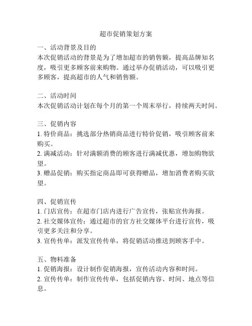 超市促销策划方案