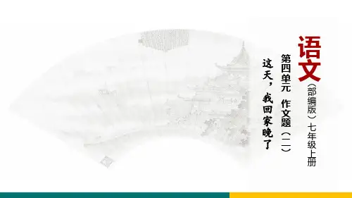 3文题(二)这天,我回家晚了-课件七年级语文上册(统编版)