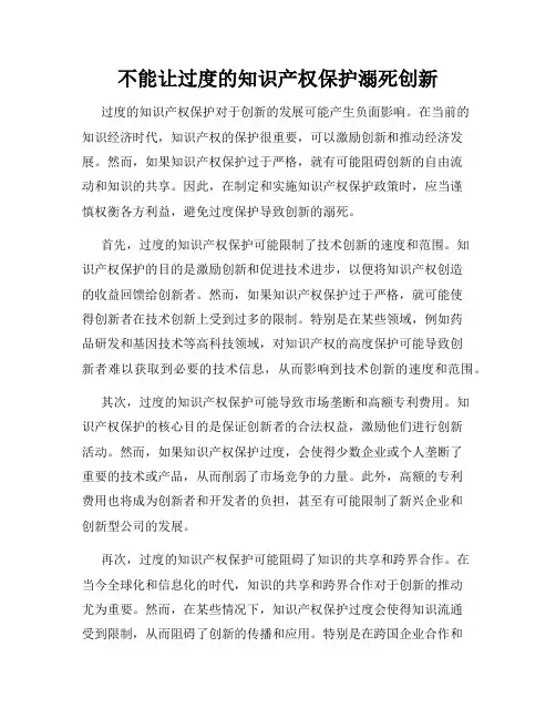 不能让过度的知识产权保护溺死创新