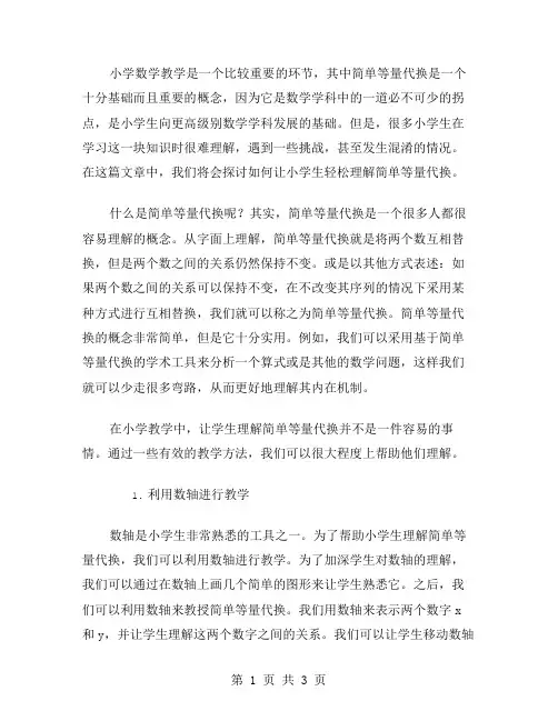 小学数学教学简单等量代换如何让学生轻松理解