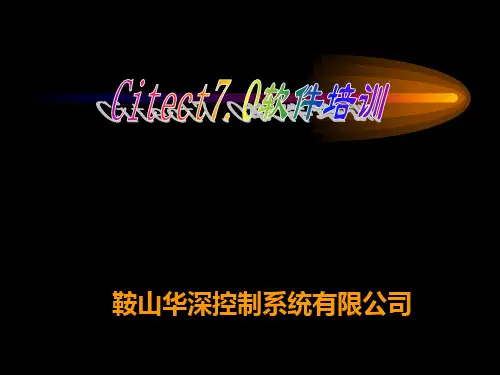 Citect7.0软件培训教程