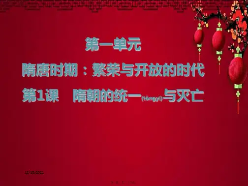 七年级历史下册 第一单元 繁荣与开放的时代 第1课 隋朝的统一与灭亡课件下册历史课件